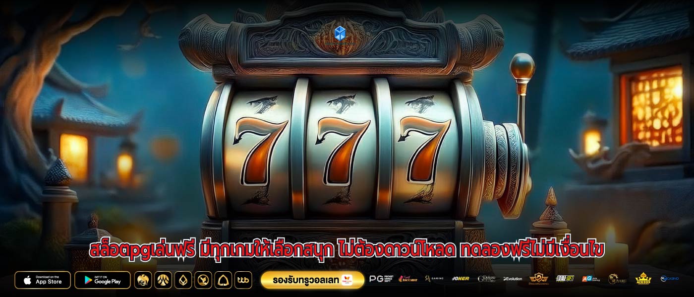 สล็อตpgเล่นฟรี มีทุกเกมให้เลือกสนุก ไม่ต้องดาวน์โหลด ทดลองฟรีไม่มีเงื่อนไข