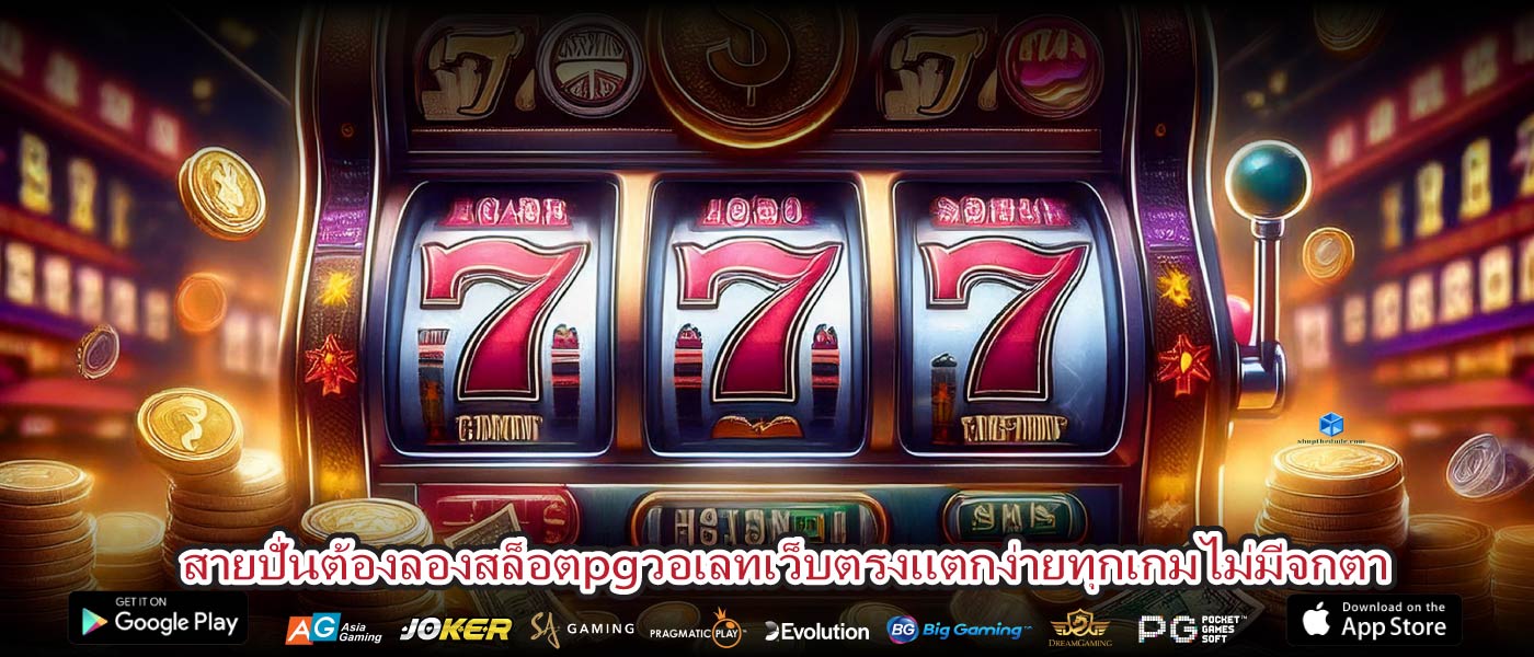 สายปั่นต้องลองสล็อตpgวอเลทเว็บตรงแตกง่ายทุกเกมไม่มีจกตา