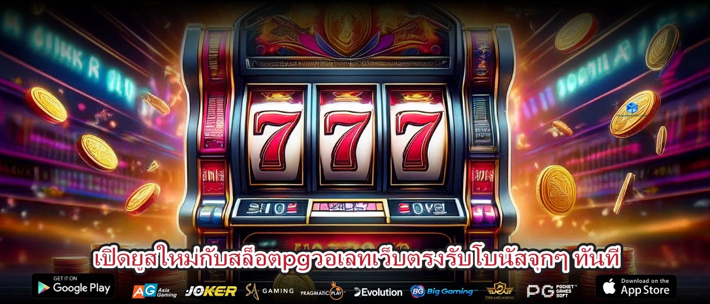 เปิดยูสใหม่กับสล็อตpgวอเลทเว็บตรงรับโบนัสจุกๆ ทันที