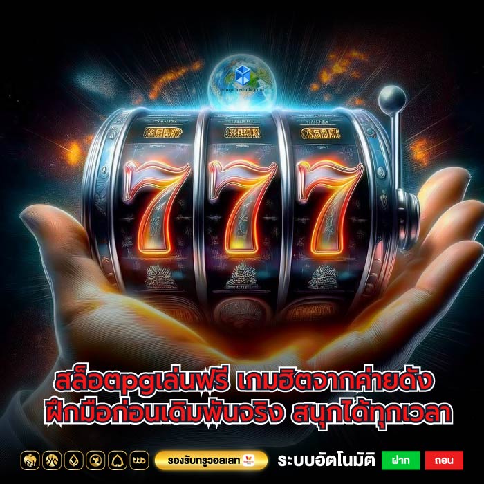สล็อตpgเล่นฟรี เกมฮิตจากค่ายดัง ฝึกมือก่อนเดิมพันจริง สนุกได้ทุกเวลา
