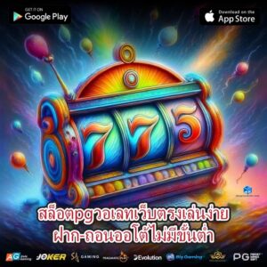 สล็อตpgวอเลทเว็บตรงเล่นง่ายฝาก-ถอนออโต้ไม่มีขั้นต่ำ