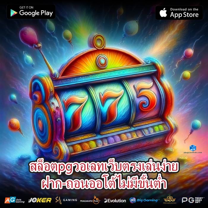 สล็อตpgวอเลทเว็บตรงเล่นง่ายฝาก-ถอนออโต้ไม่มีขั้นต่ำ